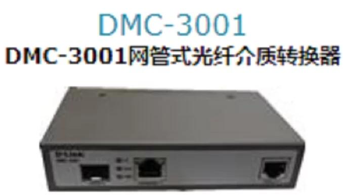 DMC-3001 DMC-3004 網(wǎng)管式千兆光纖介質(zhì)轉(zhuǎn)換器 光電轉(zhuǎn)換器