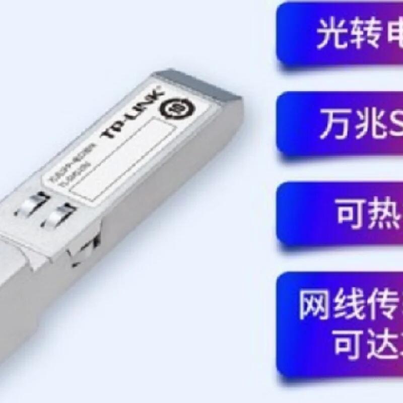 TP-Link TL-SM510U萬(wàn)兆SFP電口模塊光轉(zhuǎn)電七類10G電口RJ45轉(zhuǎn)換器