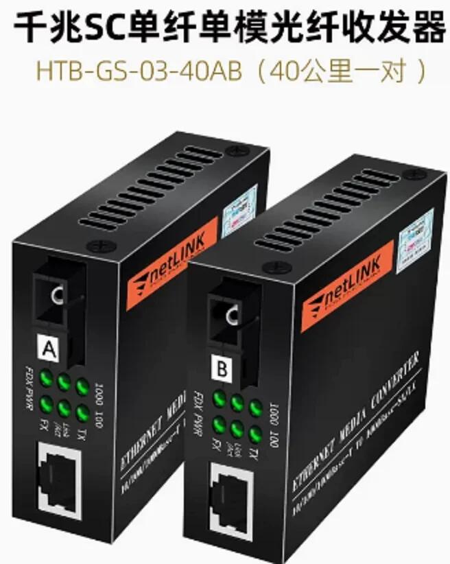 Netlink HTB-GS-03-40AB (千兆SC單纖40公里一對）單模光纖收發(fā)器