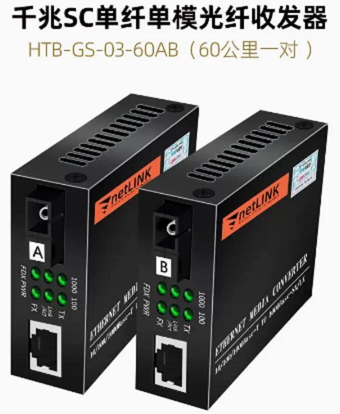 Netlink HTB-GS-03-60AB (千兆SC單纖60公里一對(duì)）單模光纖收發(fā)器