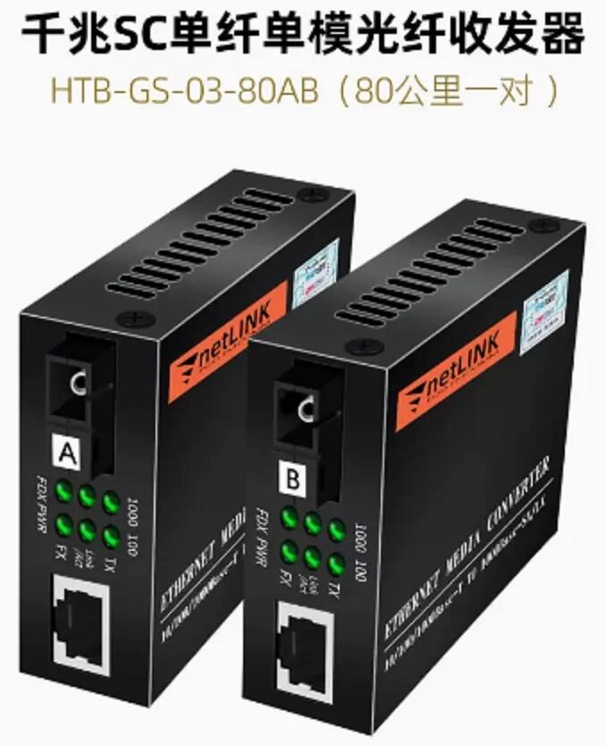 Netlink HTB-GS-03-80AB (千兆SC單纖80公里一對）單模光纖收發(fā)器