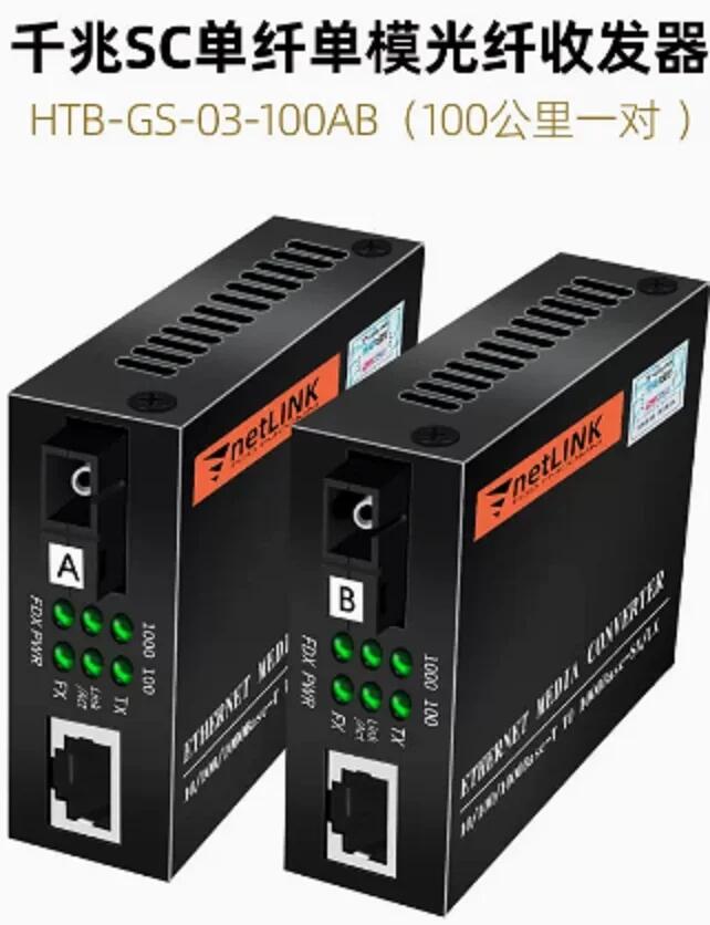 HTB-GS-03-100AB (千兆SC單纖100公里一對）單模光纖收發(fā)器