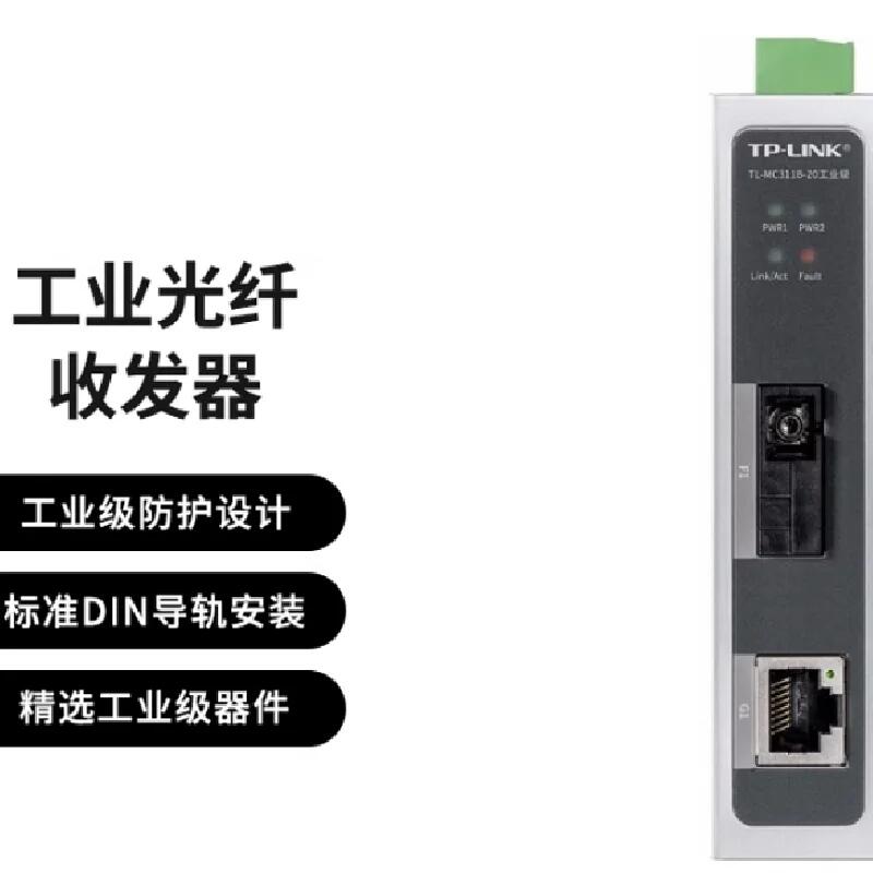 TP-LINK TL-MC311A-20 SC接口 單模單纖20公里 工業(yè)級(jí)光纖收發(fā)器