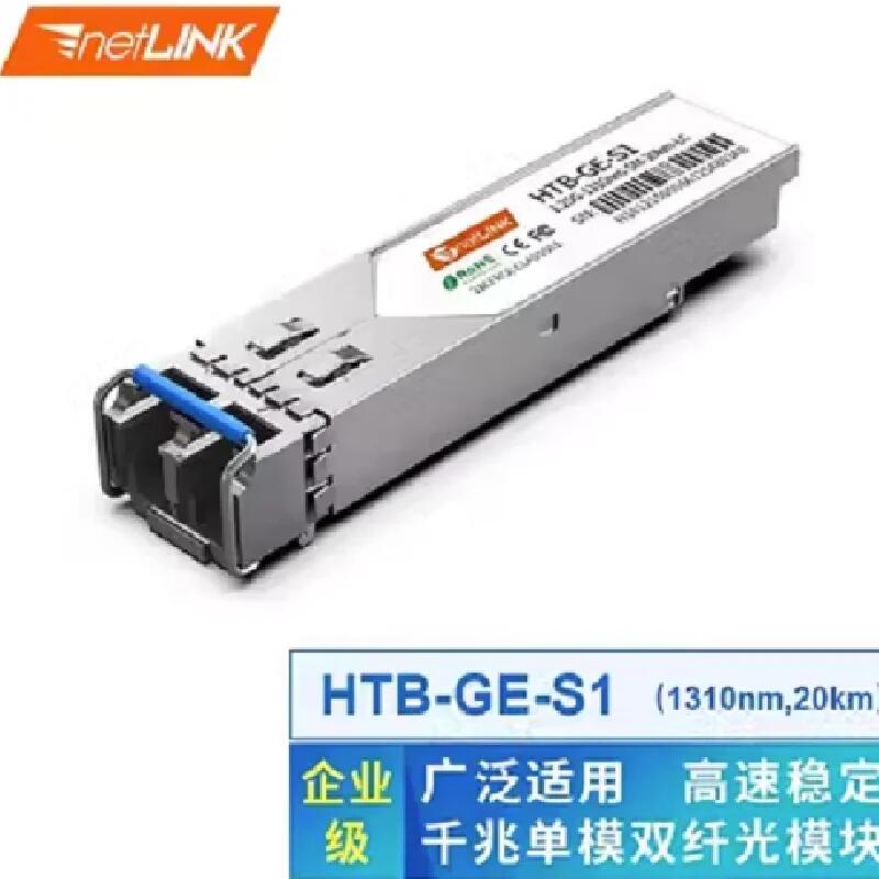 netLINK HTB-GE-S1 千兆單模雙纖1310nm 光模塊