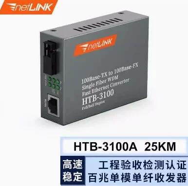 netLINK HTB-3100AB-25KM 百兆單模單纖光纖收發(fā)器光電轉(zhuǎn)換器