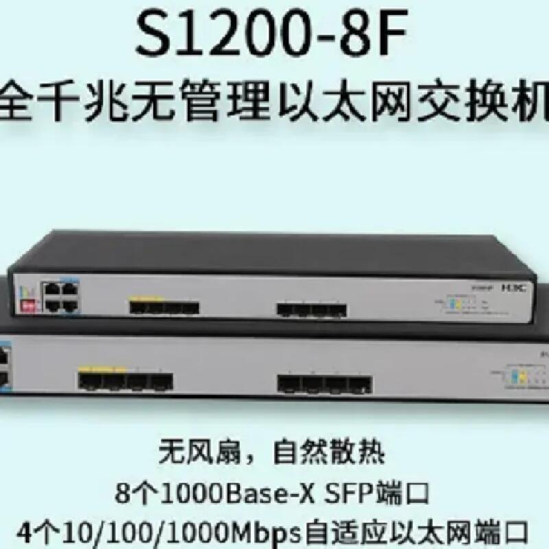 H3C S1209F S1200-8F 8口千兆光口非網管企業(yè)級交換機