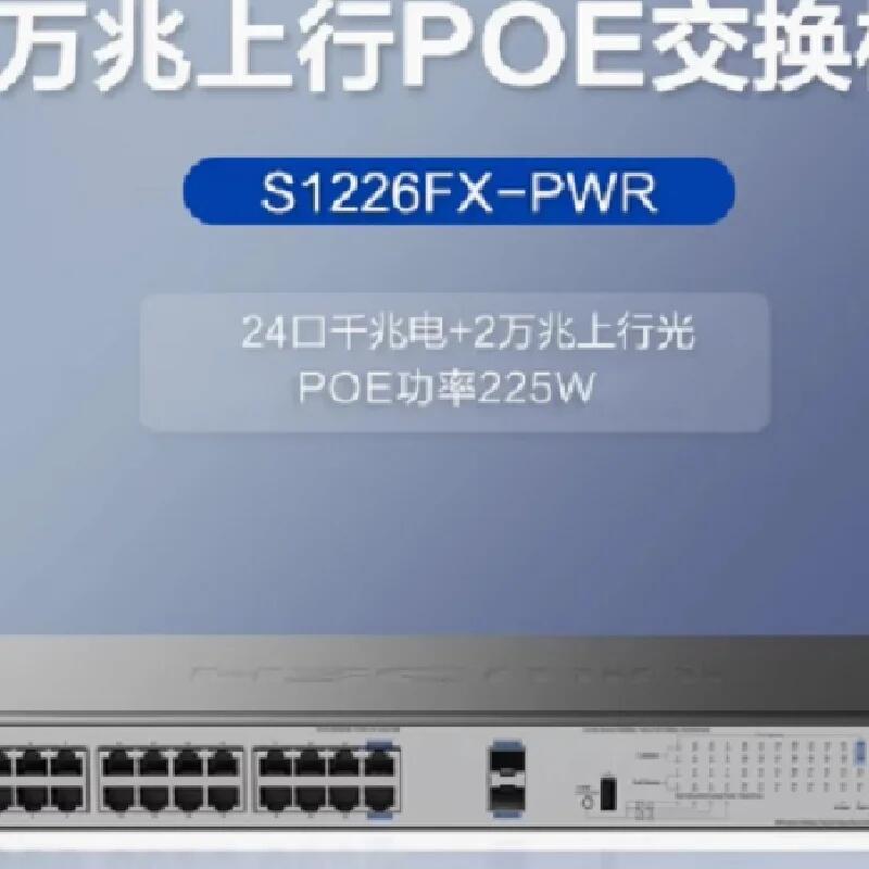 H3C S1226FX-PWR 2個(gè)萬(wàn)兆上行 24口全千兆企業(yè)級(jí)PoE交換機(jī)