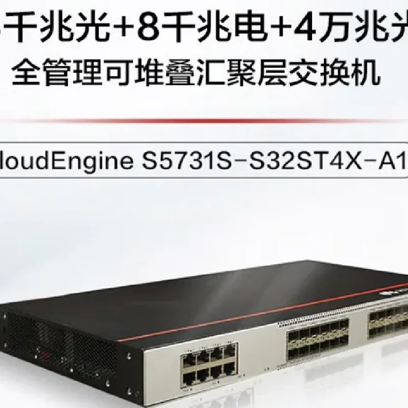 S5731S-S32ST4X-A1 24口千兆光8千兆電4萬兆光 千兆接入交換機