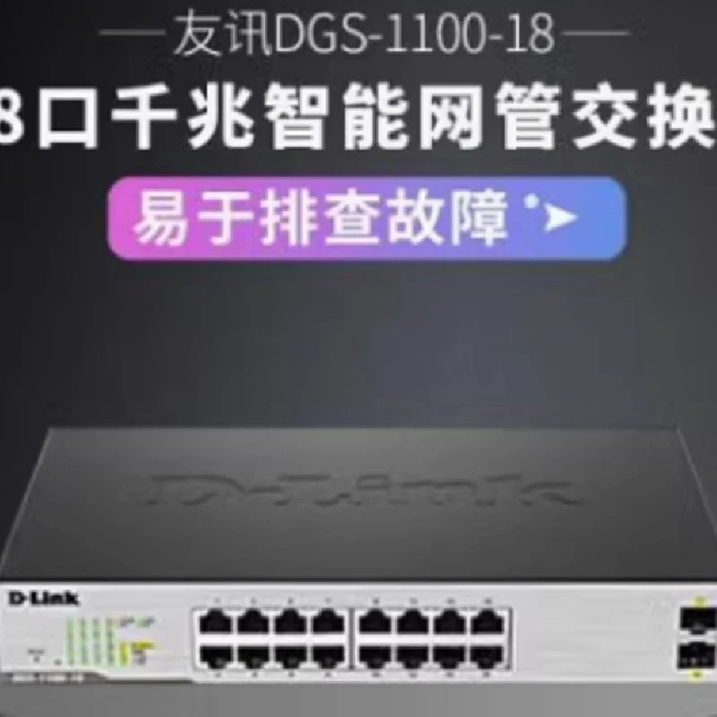 DGS-1100-18 DGS-1100-26 16 24口千兆電+2千兆光口網(wǎng)管型交換機(jī)