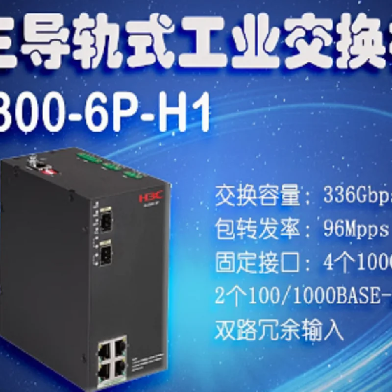 H3C IE4300-6P-H1 IE4300-12P-H1工業(yè)以太網(wǎng)交換機