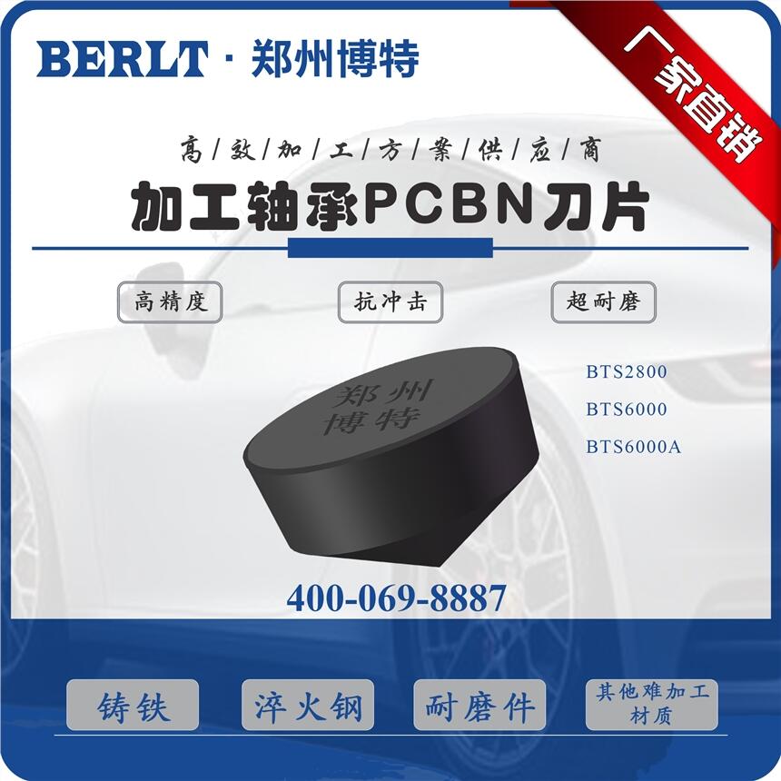 車削合金鑄鐵材質軋輥CBN刀片SNMN1608 博特刀具