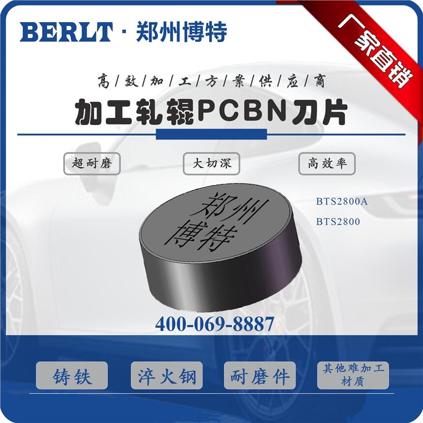 加工高硬度淬火鋼軋輥CBN刀片SNMN2008 博特刀具