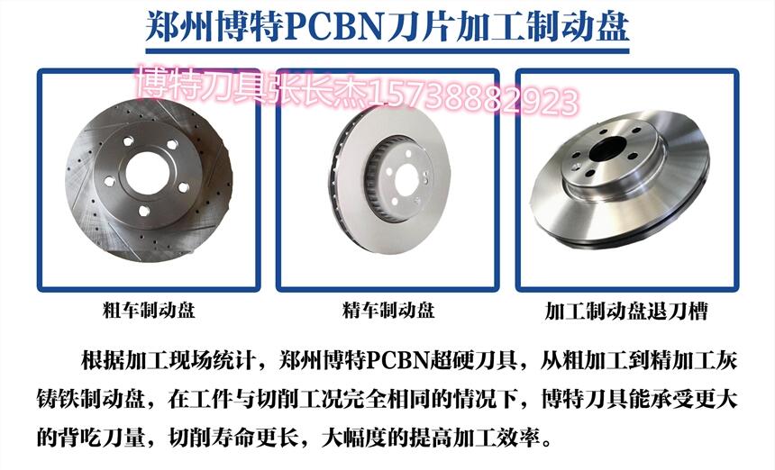 車削灰鑄鐵剎車盤數(shù)控CBN刀片CNGA1204 博特刀具