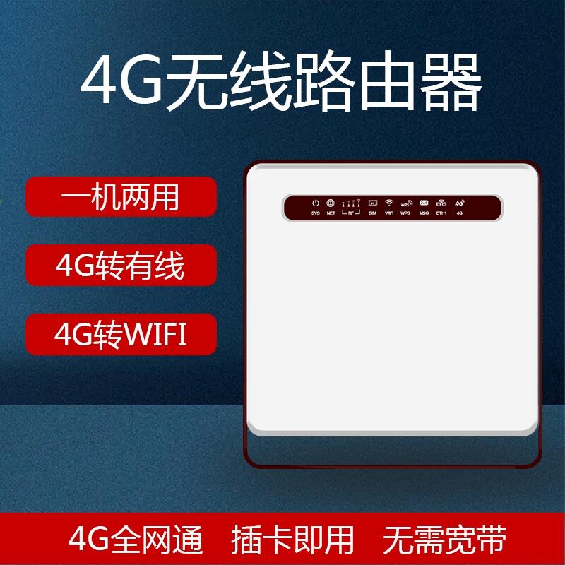 4G無線路由器一機兩用4G轉(zhuǎn)有線轉(zhuǎn)wifi4G全網(wǎng)通插卡即用無需寬帶