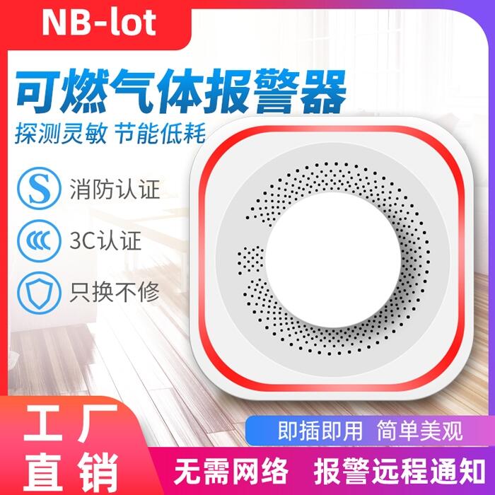 NB-IOT燃?xì)鈭?bào)警探測器家用天然氣可燃?xì)怏w泄漏燃?xì)馓綔y報(bào)警器