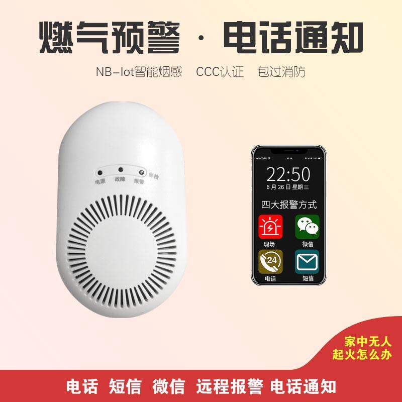 工廠直銷智能NB燃?xì)鈭?bào)警器電話通知家用廚房煤氣漏泄探測(cè)器