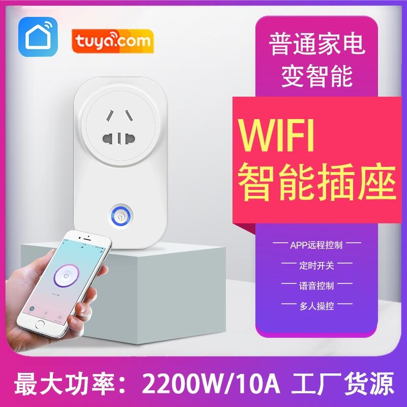 涂鴉智能WiFi插座家居手機(jī)遙控定時(shí)開(kāi)關(guān)支持天貓精靈