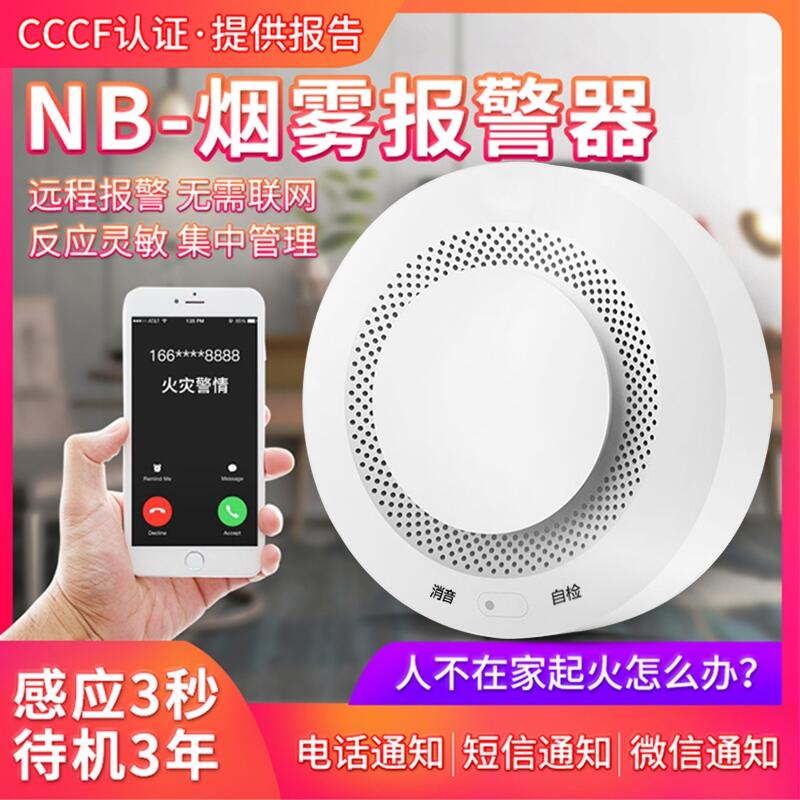 NB-IOT煙霧感應(yīng)探測(cè)報(bào)警器廚房家用消防無(wú)線獨(dú)立式智能煙感報(bào)警器