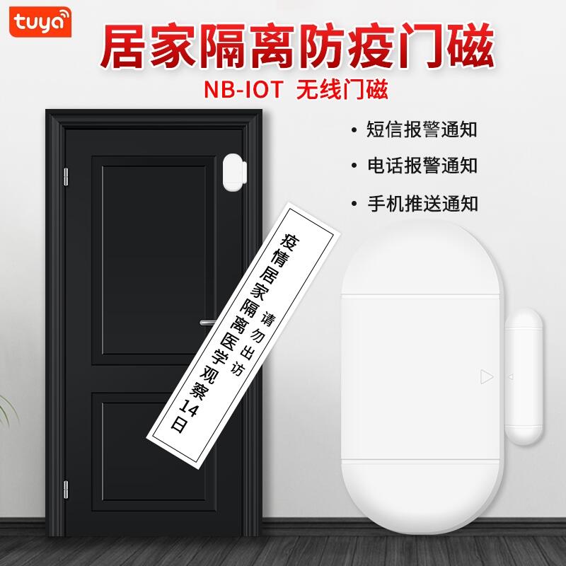 NB-IOT門磁探測器物聯(lián)網無線開門提醒器智能報警器居家隔離