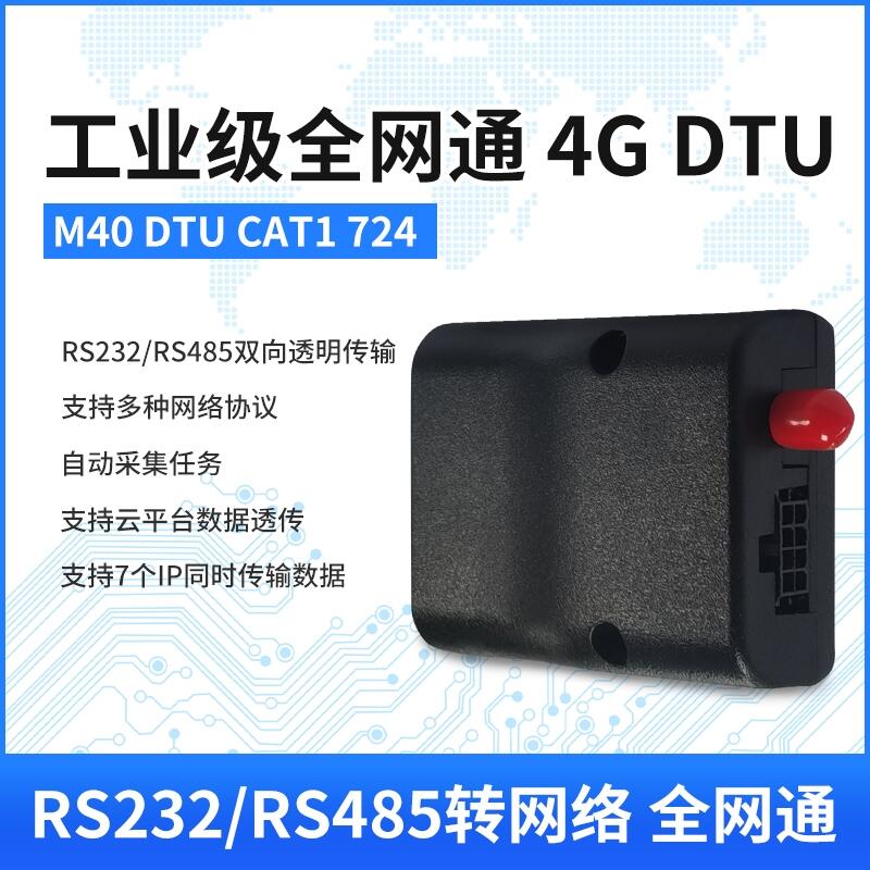 4G LTE DTU模塊CAT1物聯(lián)網(wǎng)RS232/485串口無(wú)線雙向透明傳輸全網(wǎng)通