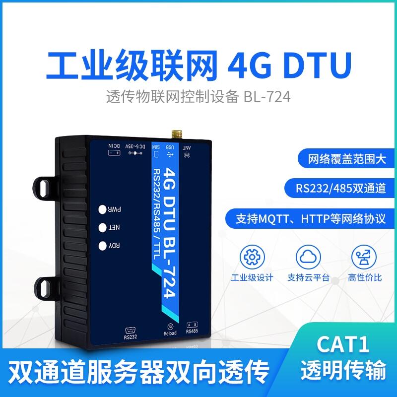 工業(yè)級聯(lián)網4G DTU CAT1透明傳輸RS232/485雙通道服務器雙向透傳