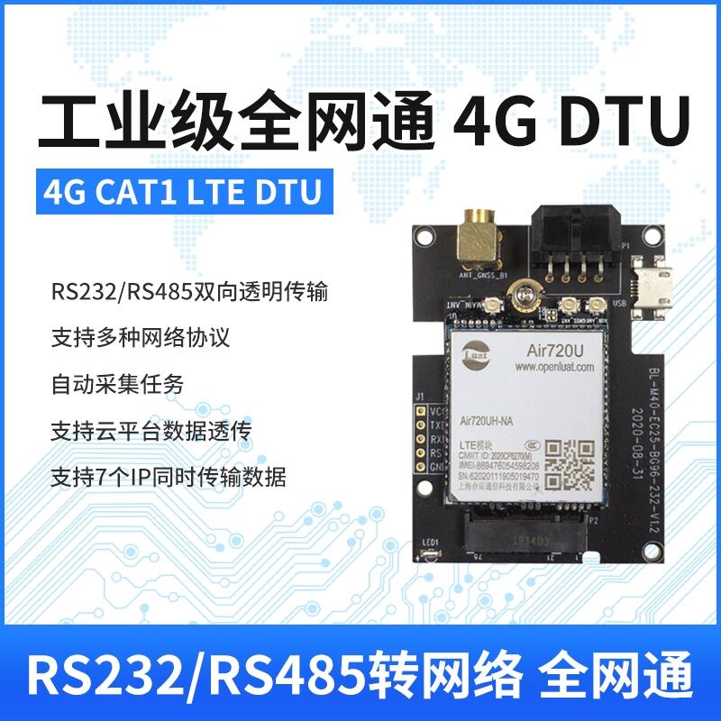 合宙Air720U模塊4G DTU無線透傳RS485/232數(shù)據(jù)通訊全網(wǎng)通核心板