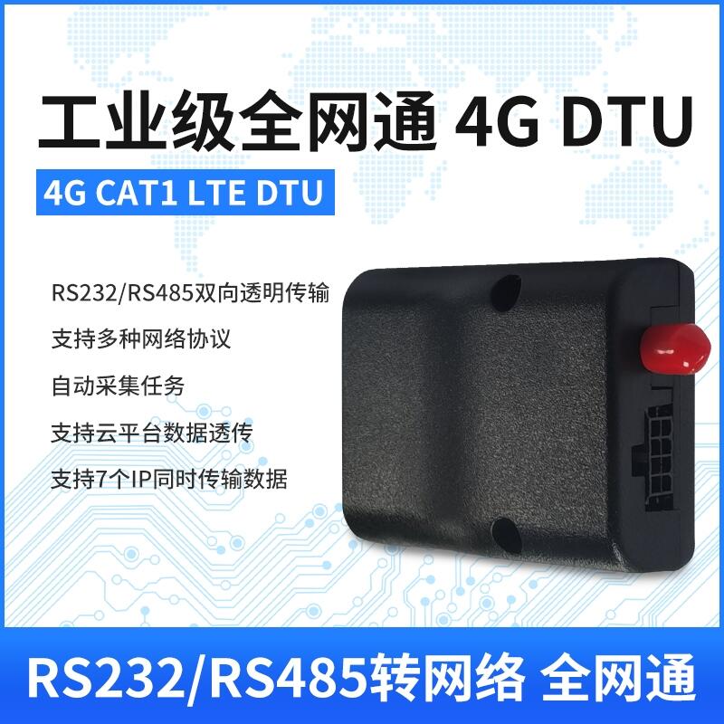 4G LTE DTU模塊CTA1物聯(lián)網(wǎng)RS485/232串口無線雙向透明傳輸全網(wǎng)通