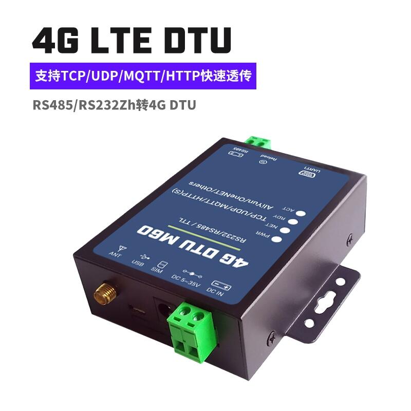 4G DTU模塊RS485/232串口透?jìng)鱉QTT阿里云HTTP電壓V采集CAT1