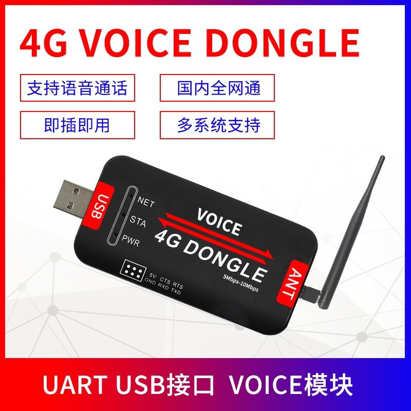 全網(wǎng)通4G USB DONGLE CAT1上網(wǎng)模塊語音通話樹莓派工控機(jī)PC聯(lián)網(wǎng)