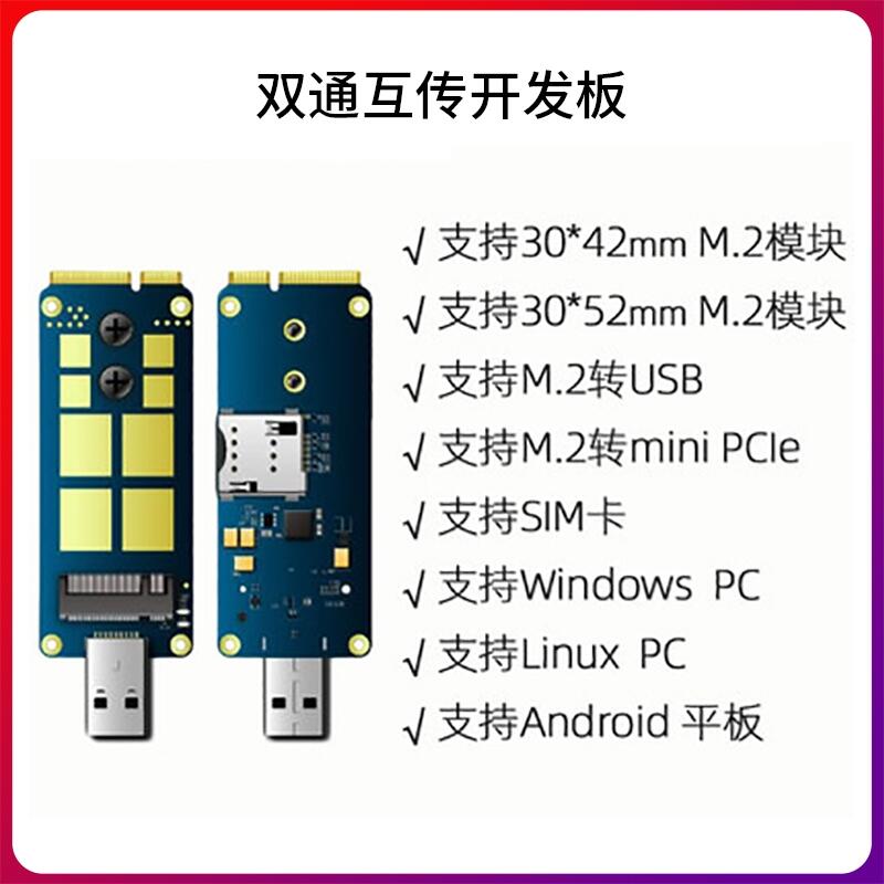 供應(yīng)simcom M.2轉(zhuǎn)接板USB/mini pcie雙通互傳5G開發(fā)板測試板