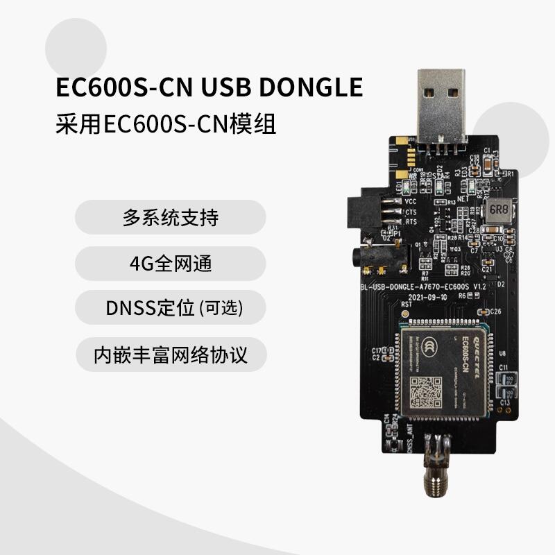 移遠(yuǎn)EC600S模塊板4G開發(fā)USB dongle上網(wǎng)棒樹莓派網(wǎng)卡撥號CAT1驅(qū)動