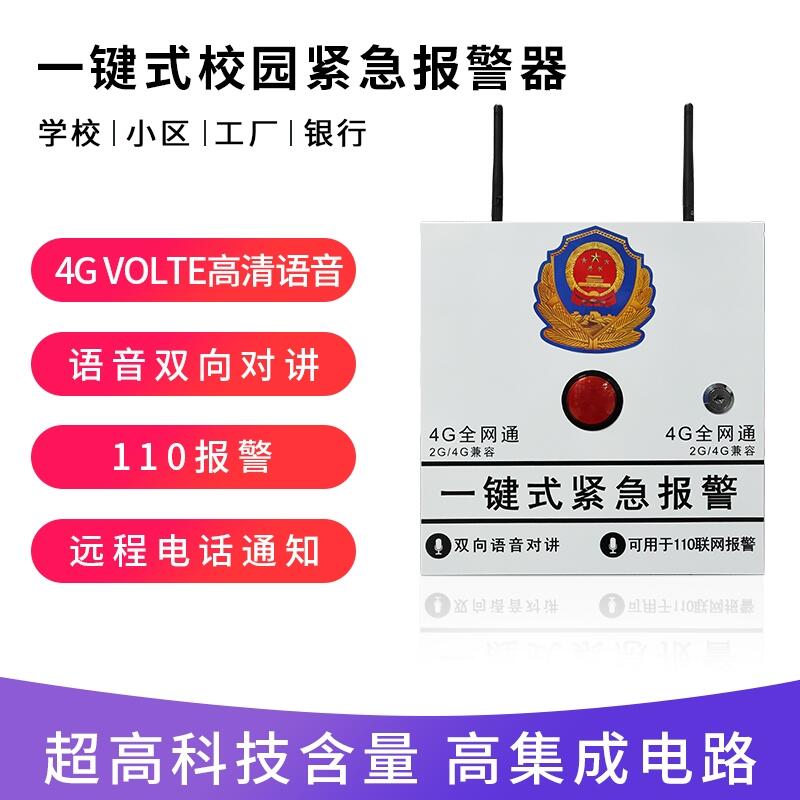 校園4G一鍵報(bào)警110聯(lián)網(wǎng)報(bào)警幼兒園加油站無線緊急報(bào)警器