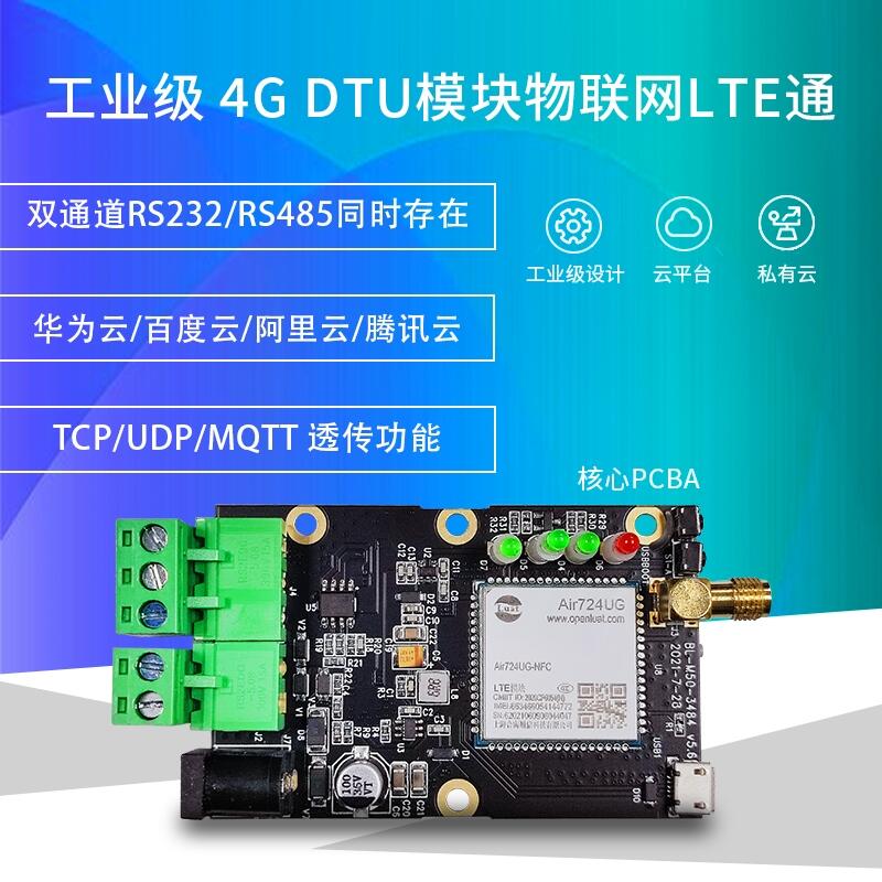 工業(yè)級(jí)4G DTU核心板雙通道數(shù)據(jù)透明傳輸終端MQTT/TCP阿里云協(xié)議