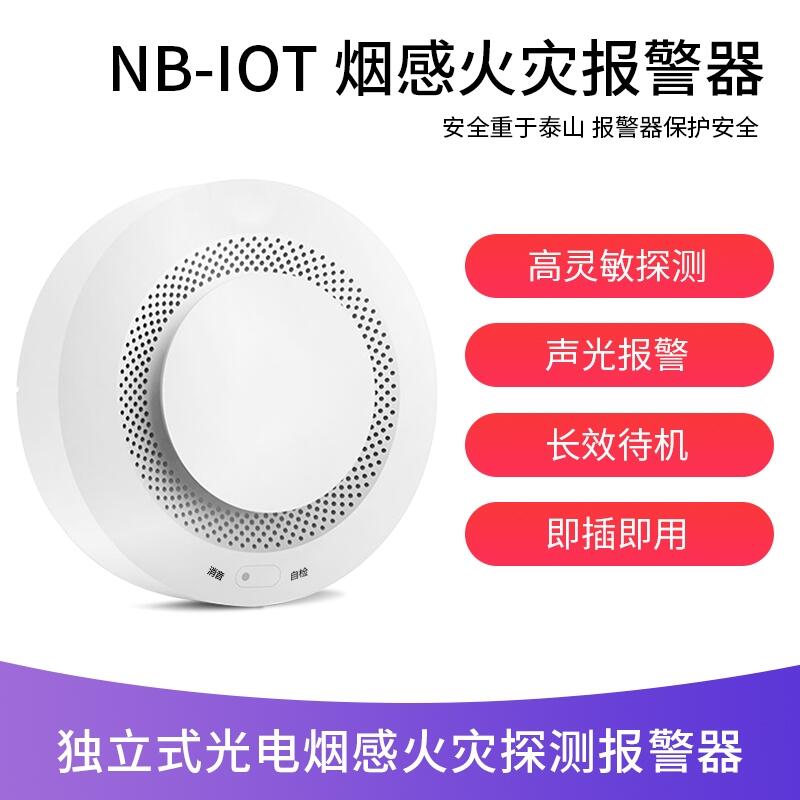 智能煙感報(bào)警器NB-IOT煙霧報(bào)警器遠(yuǎn)程手機(jī)通知APP短信推送NB煙感