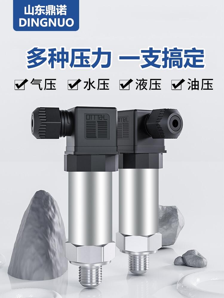 鼎諾小巧型壓力變送器0-20KPA【水氣油通用】廠家直銷(xiāo)