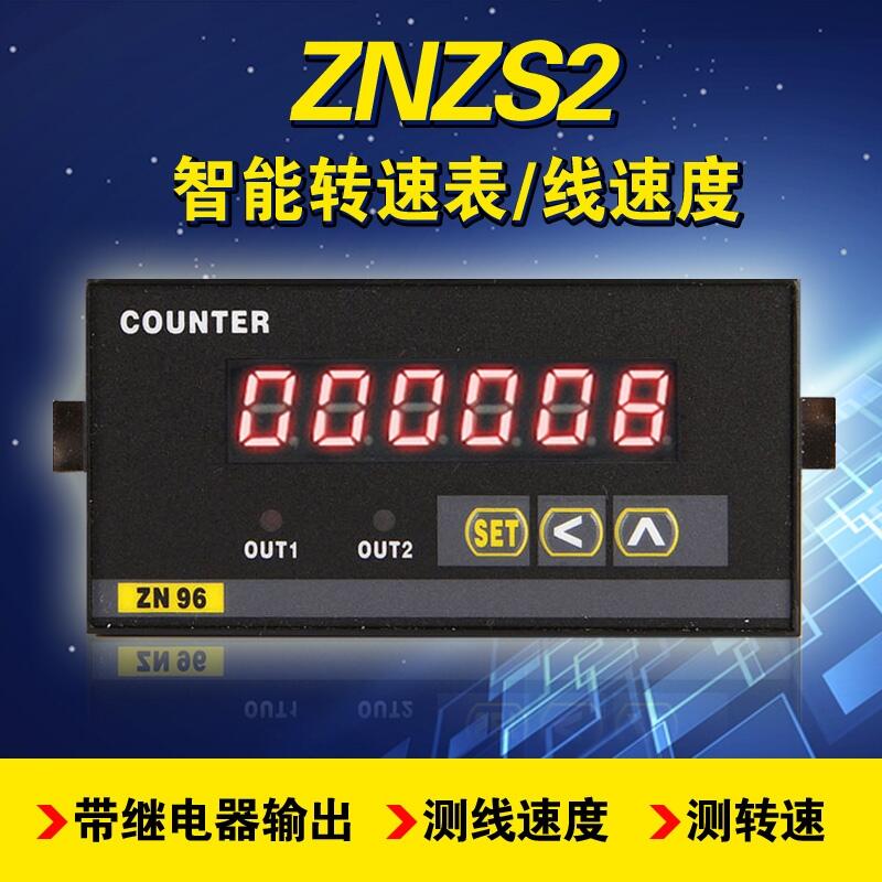 精品ZNZS2-6E1R轉(zhuǎn)速表數(shù)顯線速度表速度儀帶報警輸出