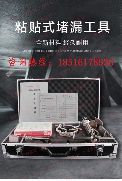 粘貼式堵漏工具無(wú)火花粘貼式堵漏工具