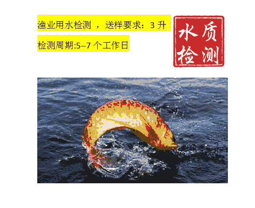 佛山三水區(qū)水產養(yǎng)殖水質檢測-檢測價格低