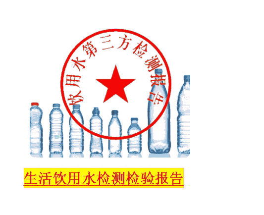 飲用水第三方檢測(cè)報(bào)告，佛山水質(zhì)檢測(cè)，聯(lián)系電話