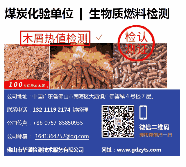 惠州市生物質(zhì)燃料灰分檢測-技術(shù)服務(wù)-業(yè)務(wù)電話