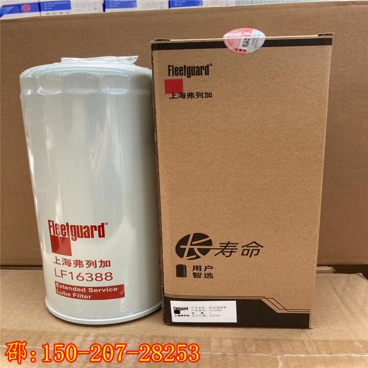 弗列加濾芯LF16388（柴油機機濾）福田ISG保養(yǎng)件