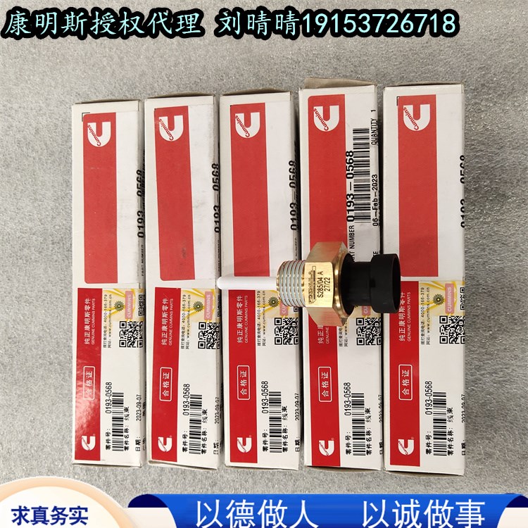 0193-0568傳感器 奧南工程機械柴油機機組 發(fā)動機配件