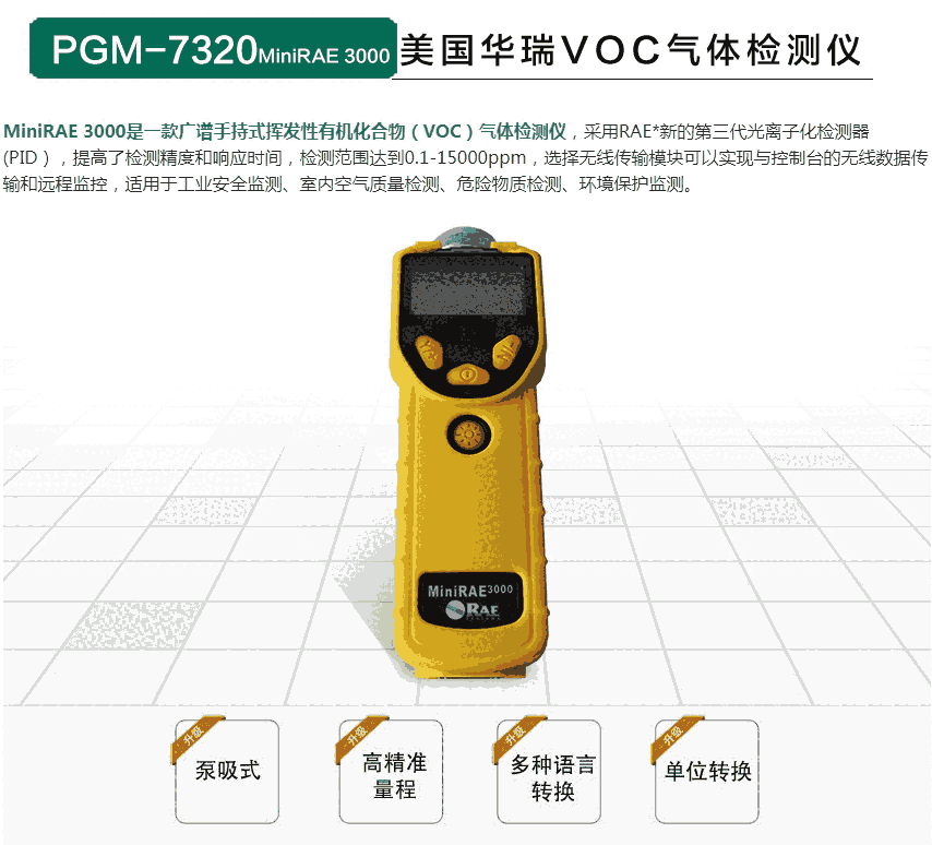 PGM-7320 MiniRAE 3000 VOC檢測儀