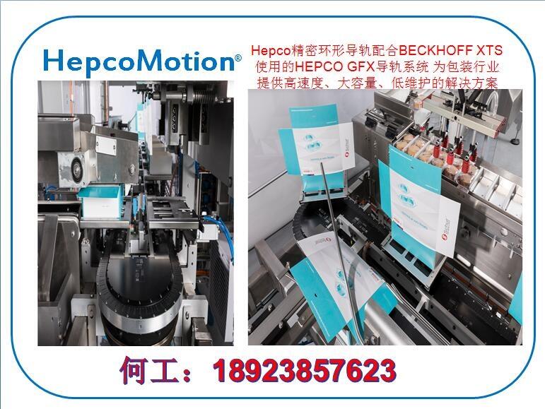 BECKHOFF XTS使用的HEPCO GFX導軌系統(tǒng)包裝行業(yè)應用