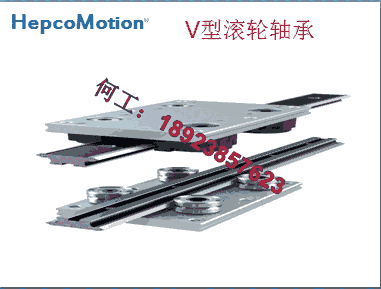 HepcoMotion直線導(dǎo)軌V型軸承，Hepco凸輪滾子軸承，V型導(dǎo)向滾輪，V型導(dǎo)輪滾輪