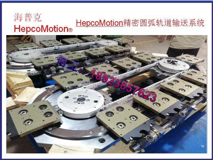 HepcoMotion高速精密弧形軌道Hepco總代理，圓弧導軌，回轉導軌，環(huán)形導軌，