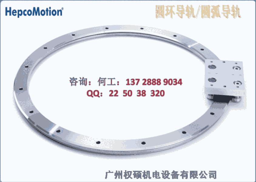 江西南昌市HepcoMotion環(huán)形導(dǎo)軌系統(tǒng)中國華南總代理醫(yī)療弧形導(dǎo)軌