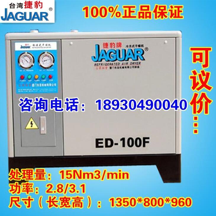 臺(tái)灣捷豹冷凍式干燥機(jī)，冷干機(jī)ED-100/15立方除水除油除塵