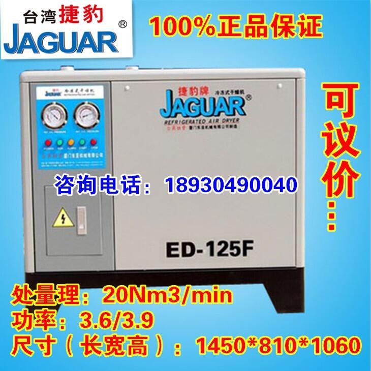 臺灣捷豹冷凍式干燥機，冷干機ED-125/20立方除水除油除塵