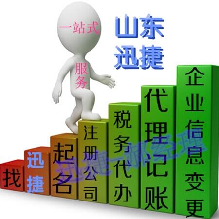 東營廣饒哪家機(jī)構(gòu)代理公司注冊業(yè)務(wù)又快又省